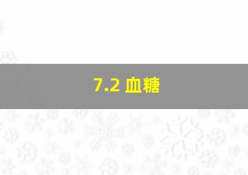 7.2 血糖